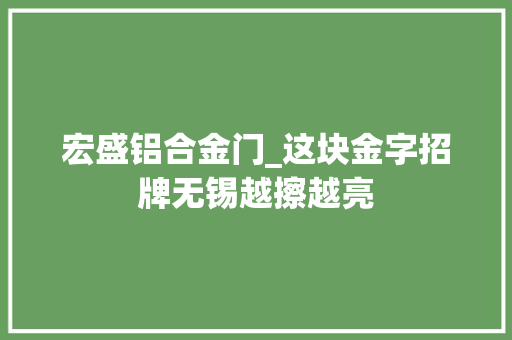 宏盛铝合金门_这块金字招牌无锡越擦越亮