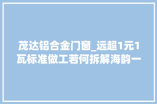 茂达铝合金门窗_远超1元1瓦标准做工若何拆解海韵一款ATX31850W金牌电源看看