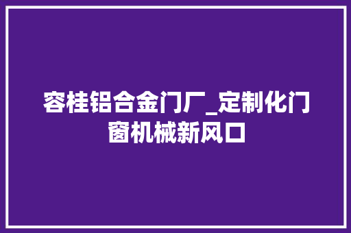 容桂铝合金门厂_定制化门窗机械新风口