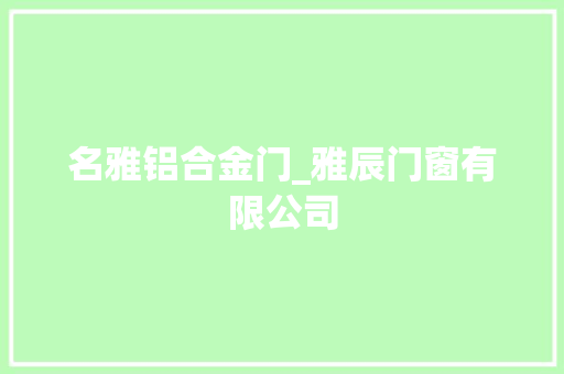 名雅铝合金门_雅辰门窗有限公司