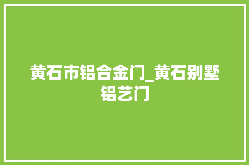 黄石市铝合金门_黄石别墅铝艺门