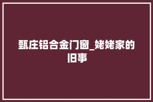 甄庄铝合金门窗_姥姥家的旧事