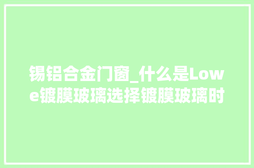 锡铝合金门窗_什么是Lowe镀膜玻璃选择镀膜玻璃时需留心3点