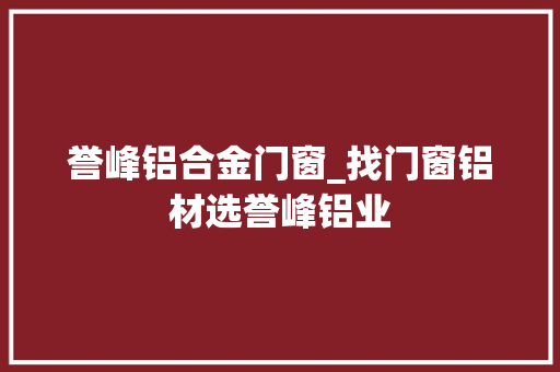 誉峰铝合金门窗_找门窗铝材选誉峰铝业