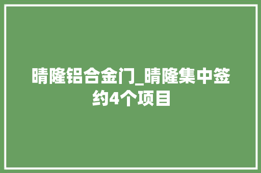 晴隆铝合金门_晴隆集中签约4个项目
