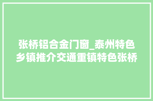 张桥铝合金门窗_泰州特色乡镇推介交通重镇特色张桥