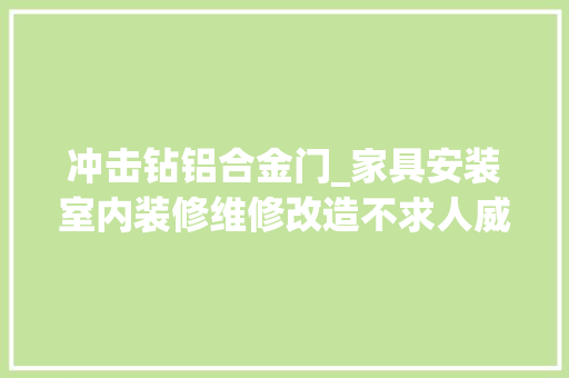 冲击钻铝合金门_家具安装室内装修维修改造不求人威克士WU3691锂电充电式冲击钻