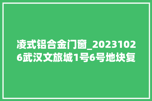 凌式铝合金门窗_20231026武汉文旅城1号6号地块复工复产进展