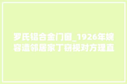 罗氏铝合金门窗_1926年婉容遭邻居家丁窃视对方理直气壮道平易近国了哪有皇后