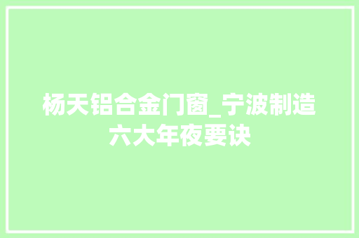 杨天铝合金门窗_宁波制造六大年夜要诀