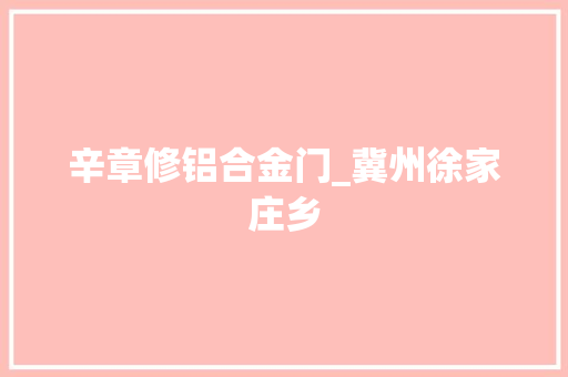 辛章修铝合金门_冀州徐家庄乡