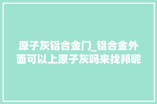 原子灰铝合金门_铝合金外面可以上原子灰吗来找邦昵