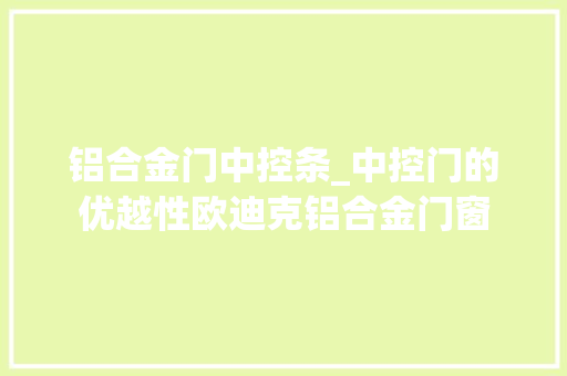 铝合金门中控条_中控门的优越性欧迪克铝合金门窗