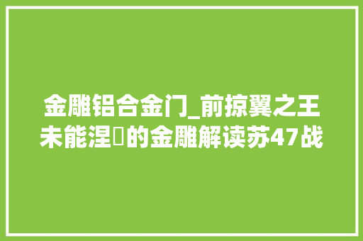 金雕铝合金门_前掠翼之王未能涅槃的金雕解读苏47战斗机