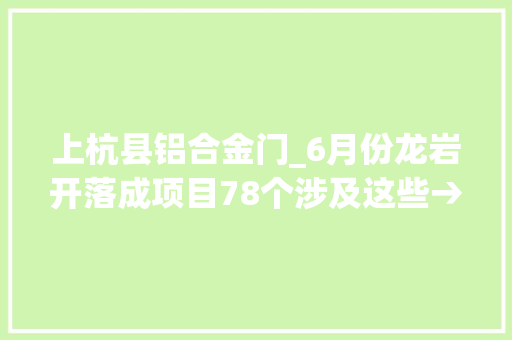 上杭县铝合金门_6月份龙岩开落成项目78个涉及这些→ 防火门