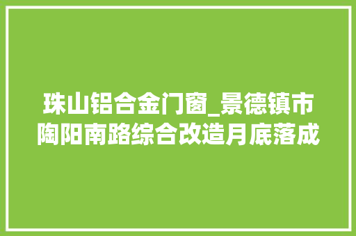 珠山铝合金门窗_景德镇市陶阳南路综合改造月底落成