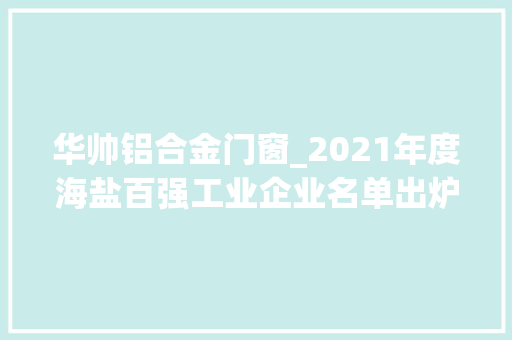 华帅铝合金门窗_2021年度海盐百强工业企业名单出炉