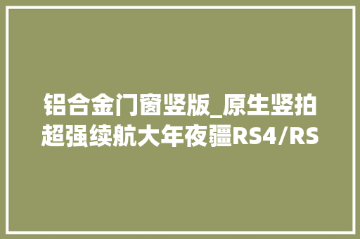 铝合金门窗竖版_原生竖拍超强续航大年夜疆RS4/RS4Pro稳定器