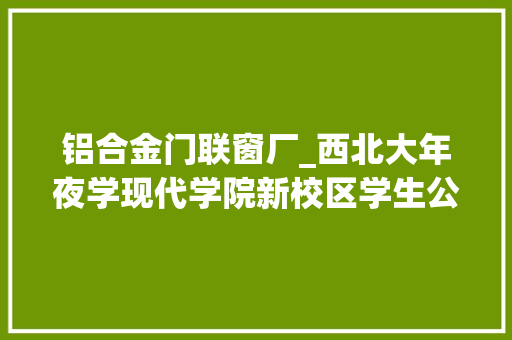 铝合金门联窗厂_西北大年夜学现代学院新校区学生公寓楼_2