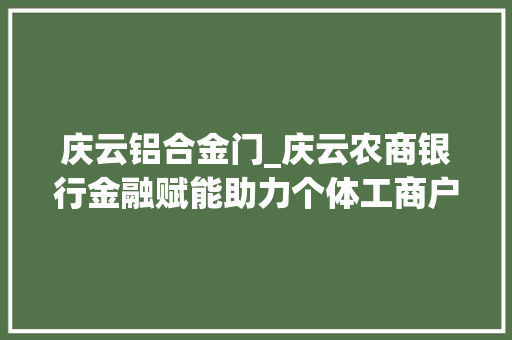 庆云铝合金门_庆云农商银行金融赋能助力个体工商户成长