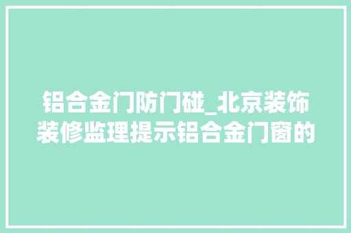铝合金门防门碰_北京装饰装修监理提示铝合金门窗的成品保护方法有哪些