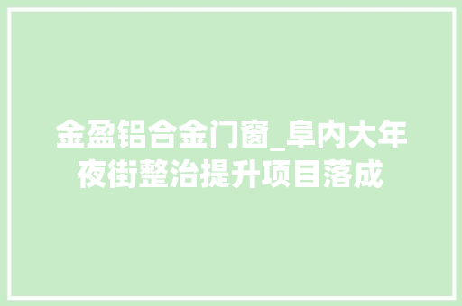 金盈铝合金门窗_阜内大年夜街整治提升项目落成