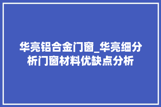 华亮铝合金门窗_华亮细分析门窗材料优缺点分析