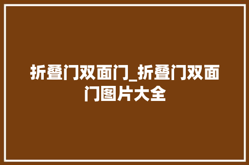 折叠门双面门_折叠门双面门图片大全