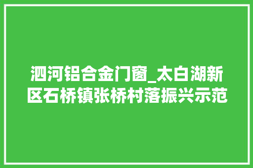 泗河铝合金门窗_太白湖新区石桥镇张桥村落振兴示范区古泗河治理项目落成