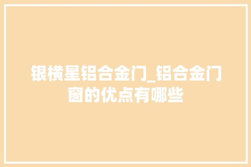 银横星铝合金门_铝合金门窗的优点有哪些