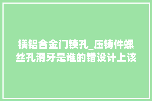 镁铝合金门锁孔_压铸件螺丝孔滑牙是谁的错设计上该若何避免