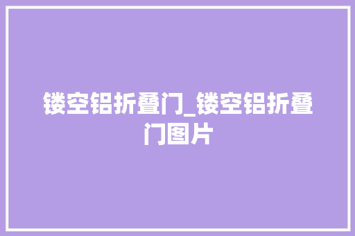 镂空铝折叠门_镂空铝折叠门图片