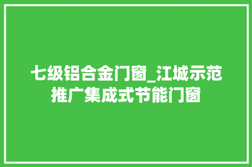 七级铝合金门窗_江城示范推广集成式节能门窗