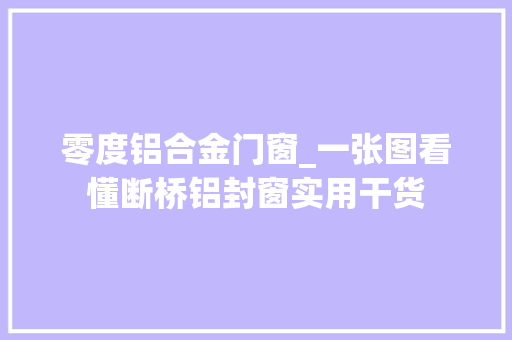 零度铝合金门窗_一张图看懂断桥铝封窗实用干货