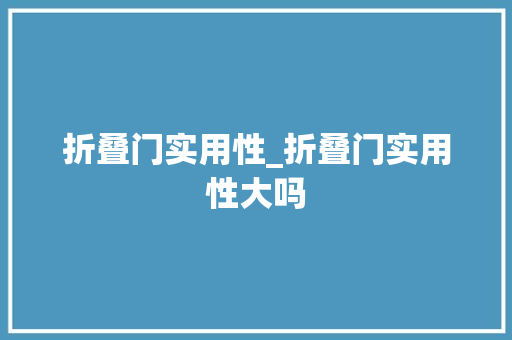 折叠门实用性_折叠门实用性大吗 推拉门