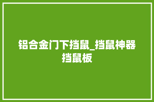 铝合金门下挡鼠_挡鼠神器挡鼠板