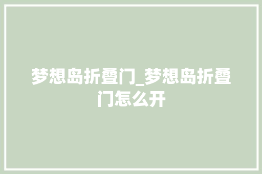 梦想岛折叠门_梦想岛折叠门怎么开