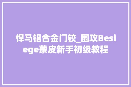 悍马铝合金门铰_围攻Besiege蒙皮新手初级教程