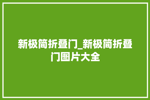 新极简折叠门_新极简折叠门图片大全
