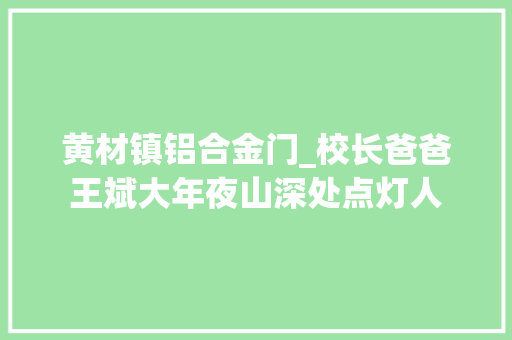 黄材镇铝合金门_校长爸爸王斌大年夜山深处点灯人