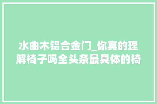 水曲木铝合金门_你真的理解椅子吗全头条最具体的椅子介绍