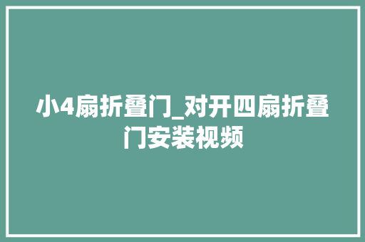 小4扇折叠门_对开四扇折叠门安装视频 实木门