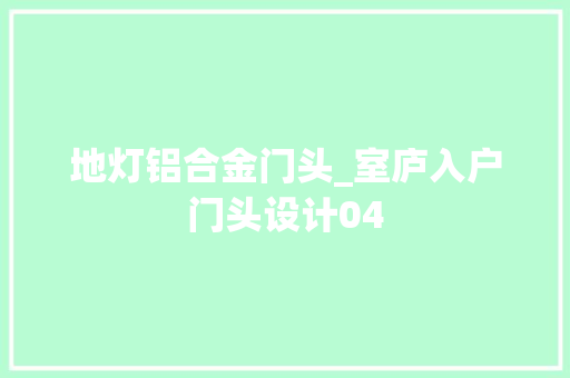 地灯铝合金门头_室庐入户门头设计04