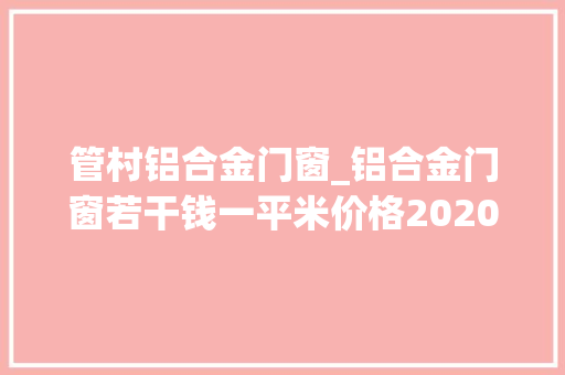 管村铝合金门窗_铝合金门窗若干钱一平米价格2020门窗价格表