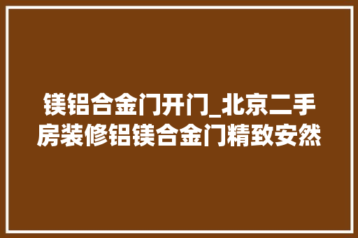 镁铝合金门开门_北京二手房装修铝镁合金门精致安然空调安装师傅变身蜘蛛侠