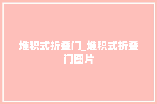 堆积式折叠门_堆积式折叠门图片