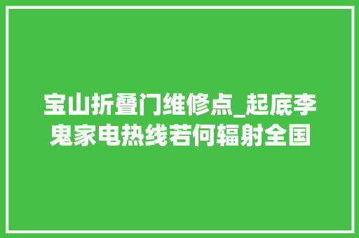 宝山折叠门维修点_起底李鬼家电热线若何辐射全国
