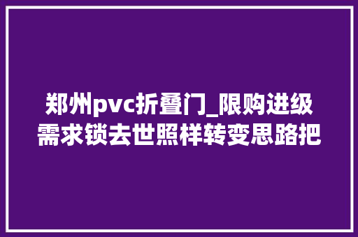 郑州pvc折叠门_限购进级需求锁去世照样转变思路把当下的房子住好吧