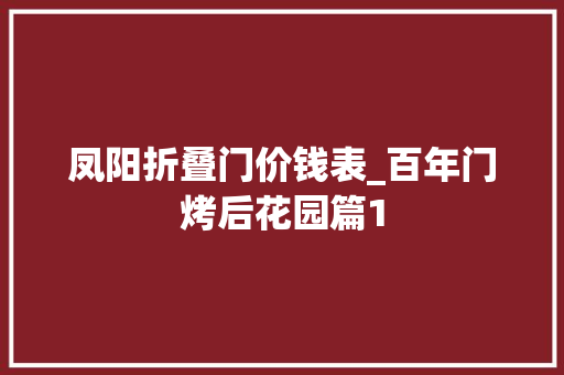 凤阳折叠门价钱表_百年门烤后花园篇1