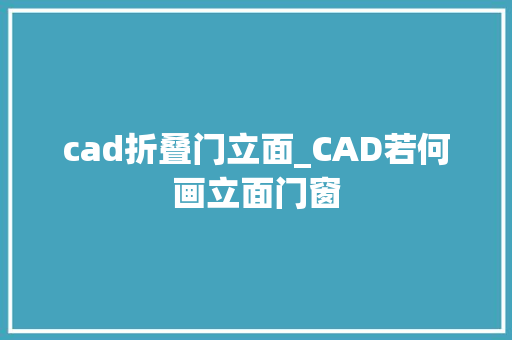cad折叠门立面_CAD若何画立面门窗
